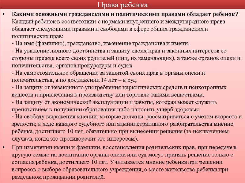 Права ребенка Какими основными гражданскими и политическими правами обладает ребенок? Каждый ребенок в соответствии